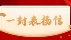 打造財(cái)務(wù)公司大數(shù)據(jù)平臺標(biāo)桿案例，長亮科技獲中國電財(cái)表揚(yáng)信！