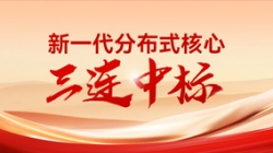 喜報！長亮科技中標多家股份制銀行與城商行新核心項目