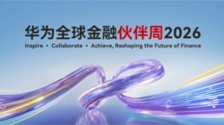 長亮科技出席華為全球金融伙伴周2026，以核心與數據能力共筑金融韌性基石
