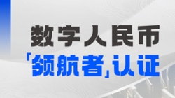 長亮科技入選首屆全國數(shù)字人民幣創(chuàng)新應(yīng)用“領(lǐng)航者”榜單