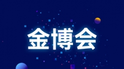 塑造新生態 賦能新變革——從金博會洞見長亮科技硬實力