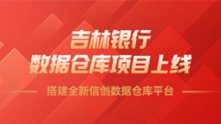 吉林銀行數(shù)據(jù)倉庫項(xiàng)目上線，搭建全新信創(chuàng)數(shù)據(jù)倉庫平臺！