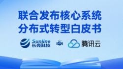 與時(shí)偕行 | 長亮科技與騰訊云聯(lián)合重磅發(fā)布核心系統(tǒng)分布式轉(zhuǎn)型白皮書