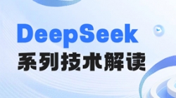 最全解讀！一文搞懂DeepSeek關鍵技術