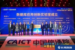 長亮科技聯(lián)合發(fā)起中國信通院數據庫應用創(chuàng)新實驗室