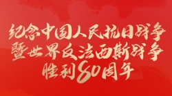 今天，紀念這一偉大勝利！