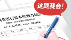 銀行資本新規正式落地，長亮科技準備好交卷了！