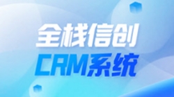 全棧信創(chuàng)CRM系統(tǒng)上線！長亮科技助力廣州銀行精細(xì)化客戶管理