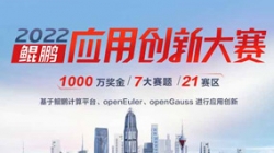 入圍全國總決賽！長亮科技全棧鯤鵬生態銀行大總賬系統獲得2022鯤鵬應用創新大賽深圳賽區第一名