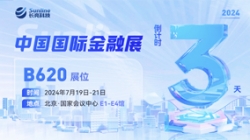 倒計(jì)時(shí)3天 | 2024中國國際金融展，創(chuàng)新聚變“亮”出實(shí)力！