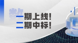 長亮科技 X 某十萬億級銀行：又上新啦！