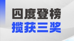 四度登榜！長亮科技以數(shù)智力量賦能“中國服務(wù)”國際競爭力