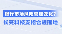 新規(guī)施行！一文讀懂商業(yè)銀行市場風(fēng)險(xiǎn)管理變化，長亮科技支招合規(guī)落地