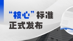 正式發(fā)布！長亮科技參編業(yè)內(nèi)首個銀行核心系統(tǒng)分級度量標(biāo)準(zhǔn)