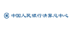 中國(guó)人民銀行清算總中心